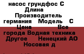 насос грундфос С32 › Длина ­ 1 › Производитель ­ германия › Модель ­ С32 › Цена ­ 60 000 - Все города Водная техника » Другое   . Ненецкий АО,Носовая д.